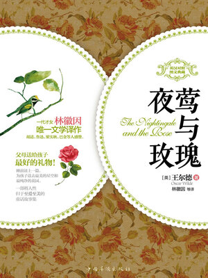 cover image of 夜莺与玫瑰
